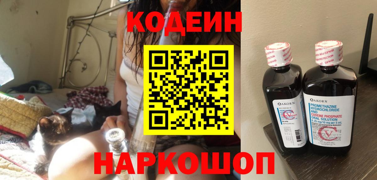Codein напиток Lean (лин) Фурманов