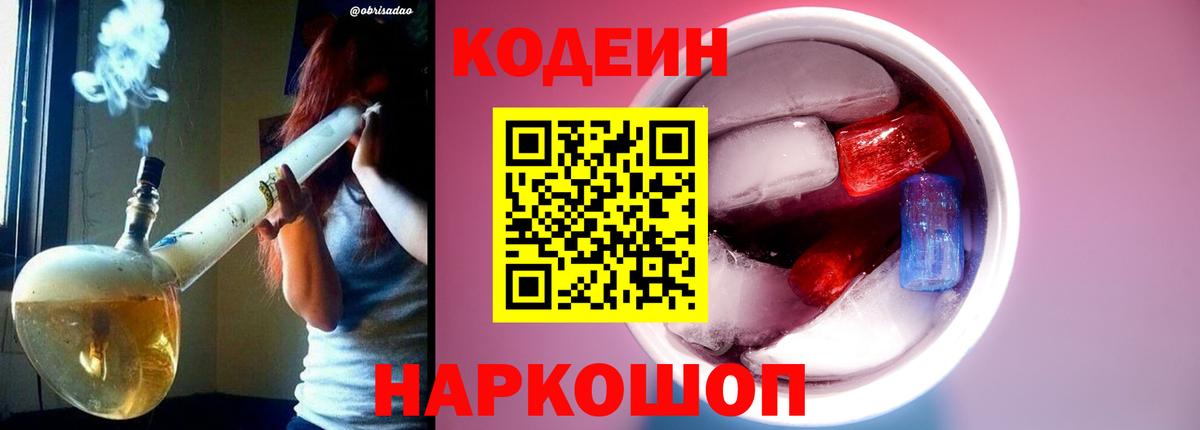 Фурманов  Кодеин Purple Drank  Вход с VPN  Codein напиток Lean (лин) 